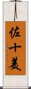 佐十美 Scroll