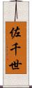 佐千世 Scroll