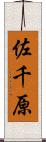 佐千原 Scroll