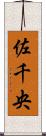 佐千央 Scroll