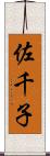 佐千子 Scroll