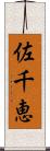 佐千恵 Scroll