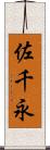 佐千永 Scroll