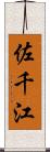 佐千江 Scroll
