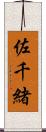 佐千緒 Scroll
