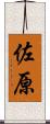 佐原 Scroll