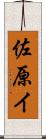 佐原イ Scroll