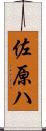 佐原ハ Scroll