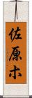 佐原ホ Scroll