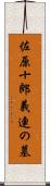 佐原十郎義連の墓 Scroll