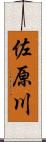 佐原川 Scroll