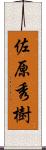 佐原秀樹 Scroll