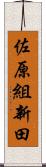 佐原組新田 Scroll