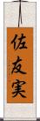 佐友実 Scroll