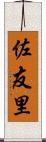 佐友里 Scroll