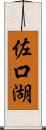 佐口湖 Scroll