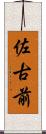 佐古前 Scroll