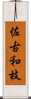 佐古和枝 Scroll