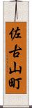 佐古山町 Scroll
