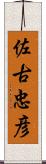 佐古忠彦 Scroll