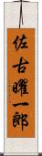 佐古曜一郎 Scroll