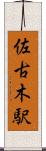 佐古木駅 Scroll
