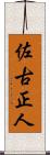 佐古正人 Scroll