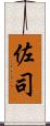 佐司 Scroll