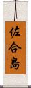 佐合島 Scroll