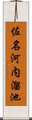 佐名河内溜池 Scroll