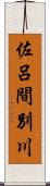 佐呂間別川 Scroll