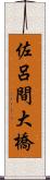 佐呂間大橋 Scroll