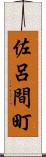 佐呂間町 Scroll