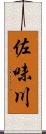 佐味川 Scroll