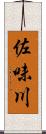 佐味川 Scroll