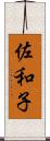 佐和子 Scroll