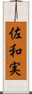 佐和実 Scroll