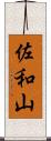 佐和山 Scroll