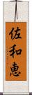 佐和恵 Scroll