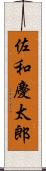 佐和慶太郎 Scroll