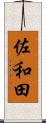 佐和田 Scroll