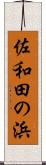 佐和田の浜 Scroll