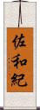 佐和紀 Scroll