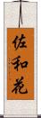 佐和花 Scroll