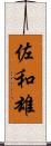佐和雄 Scroll