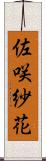 佐咲紗花 Scroll