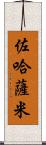 Zohasami Scroll