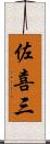 佐喜三 Scroll