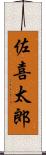 佐喜太郎 Scroll
