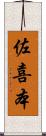 佐喜本 Scroll
